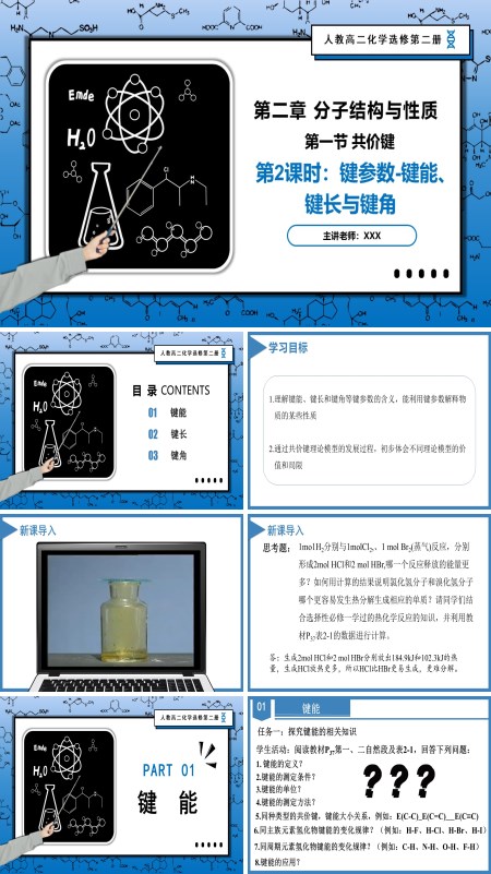 高二化学人教选修第二册2.1.2键参数-键能、键长与键角PPT课件含教案