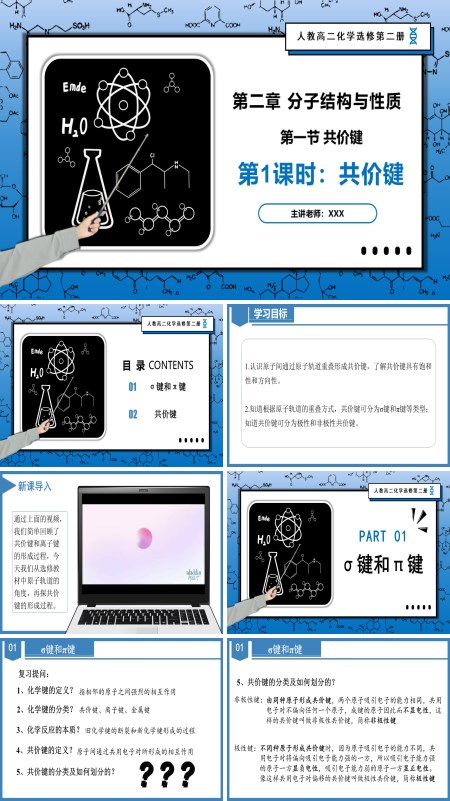 高二化学人教选修第二册2.1.1共价键PPT课件含教案