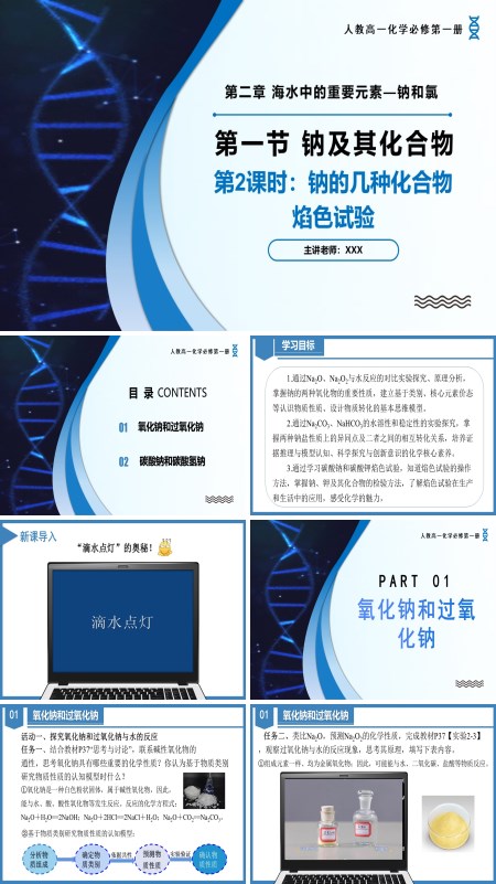 高一化学人教必修第一册2.1钠及其化合物（第2课时）PPT课件含教案