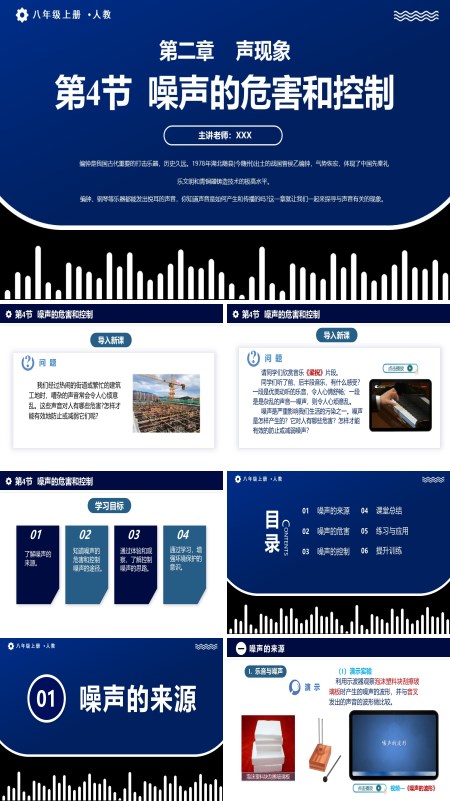 人教八年级物理上册2.4噪声的危害和控制PPT课件含教案