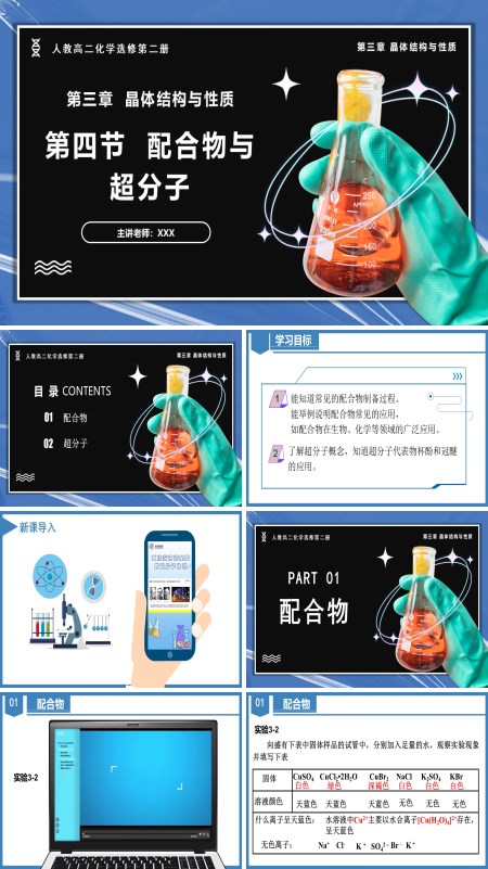 高二化学人教选修第二册3.4配合物与超分子PPT课件含教案