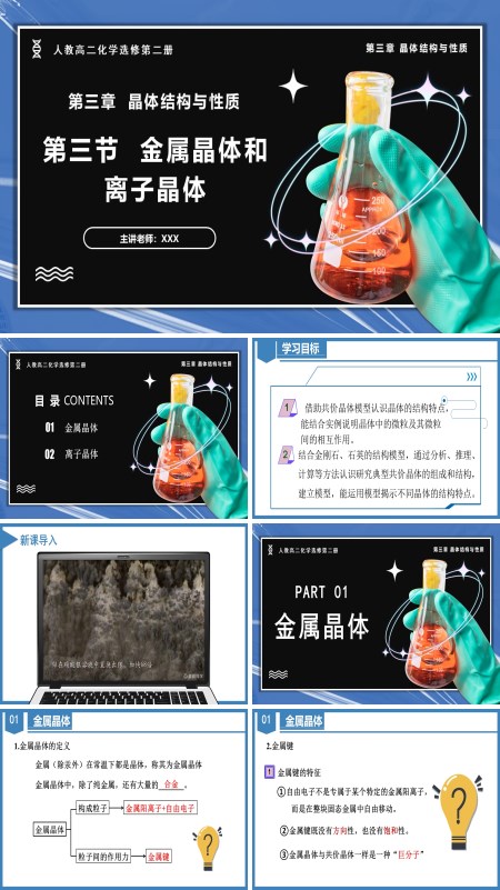 高二化学人教选修第二册3.3.1金属晶体与离子晶体PPT课件