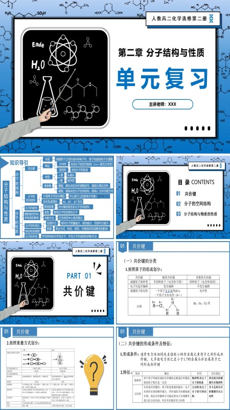 高二化学人教选修第二册第二章《分子结构与性质》（复习课件）PPT课件含教案