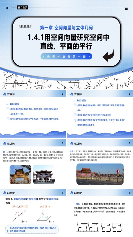 高二数学选择性必修第一册1.4.1用空间向量研究空间中直线、平面的平行（第2课时）PPT课件含教案