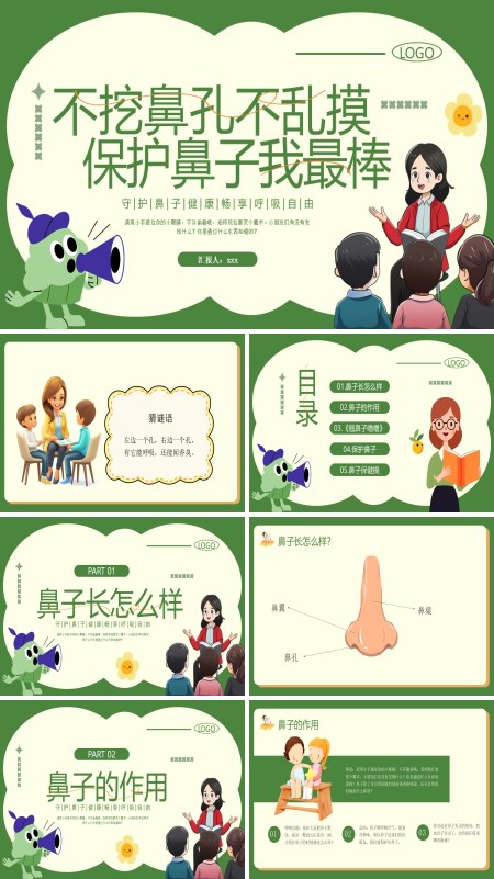 中班安全活动《保护鼻子》PPT