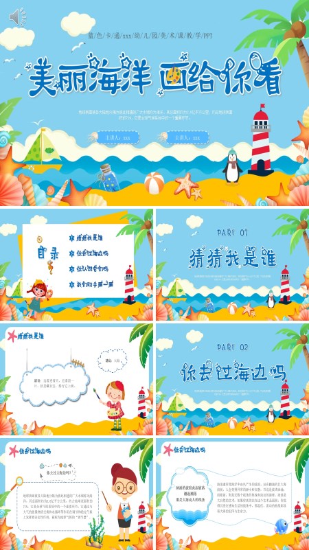 幼儿园美术美丽海洋画给你看PPT