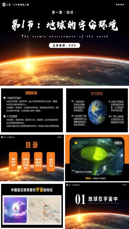 人教七年级地理上册1.1.1地球的宇宙环境（第1课时地球在宇宙中）PPT课件含教案