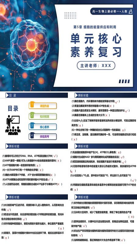 高一人教生物上册必修一第5章细胞的能量供应和利用单元复习课件PPT课件含教案