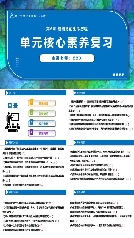 高一人教生物上册必修一第6章细胞的生命历程单元复习课件PPT课件含教案