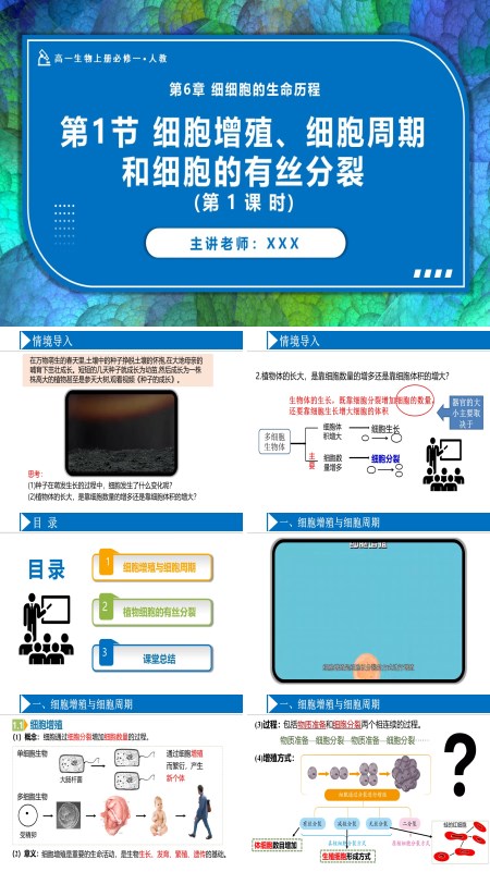 高一人教生物上册必修一6.1细胞的增殖（第1课时）PPT课件含教案