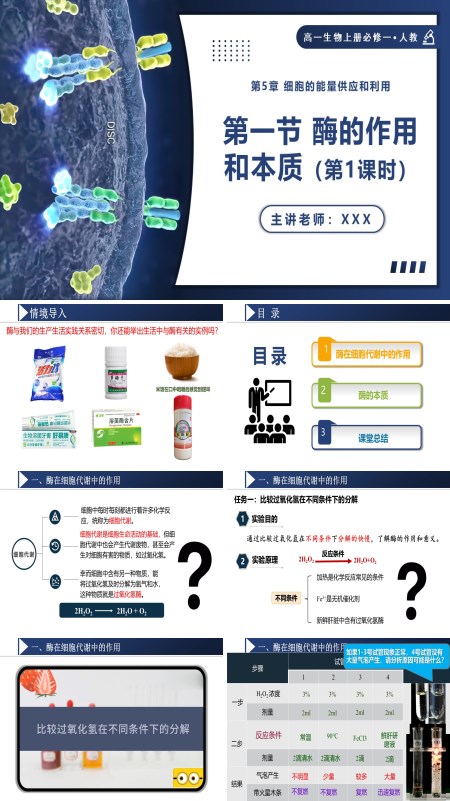 高一人教生物上册必修一5.1.1酶的作用和本质PPT课件含教案