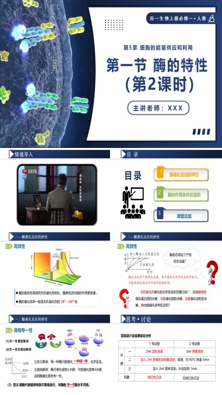 高一人教生物上册必修一5.1.2酶的特性PPT课件含教案