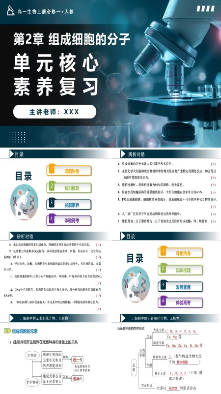 高一人教生物上册必修一第2章组成细胞的分子单元复习课件PPT课件含教案