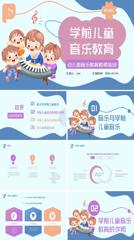 幼儿园学前儿童音乐教育培训PPT课件含讲稿