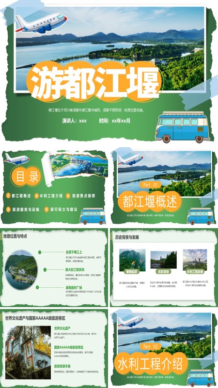 都江堰旅游旅行介绍PPT含讲稿