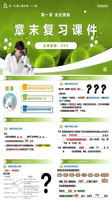 高一人教生物上册必修一第1章走近细胞单元复习课件PPT课件含教案