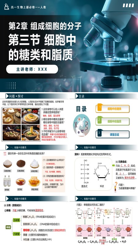 高一人教生物上册必修一2.3细胞中的糖类和脂质PPT课件含教案