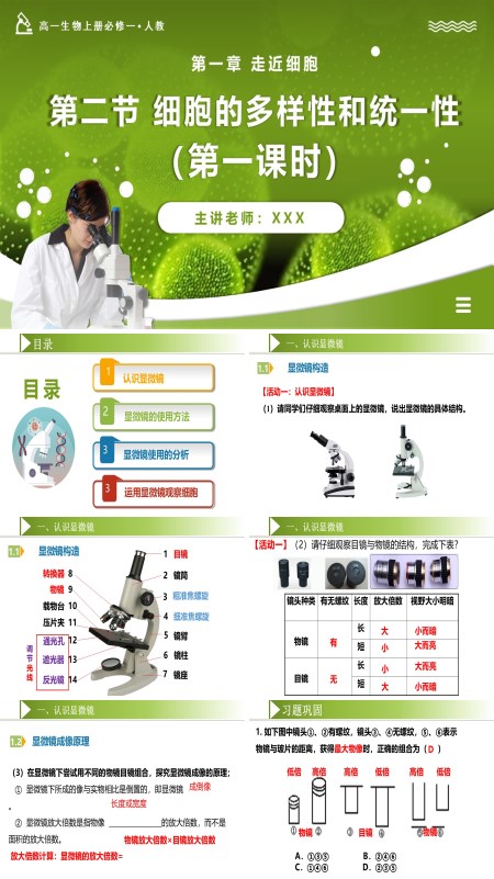 高一人教生物上册必修一1.2细胞的多样性和统一性（第1课时 显微镜的使用）PPT课件含教案