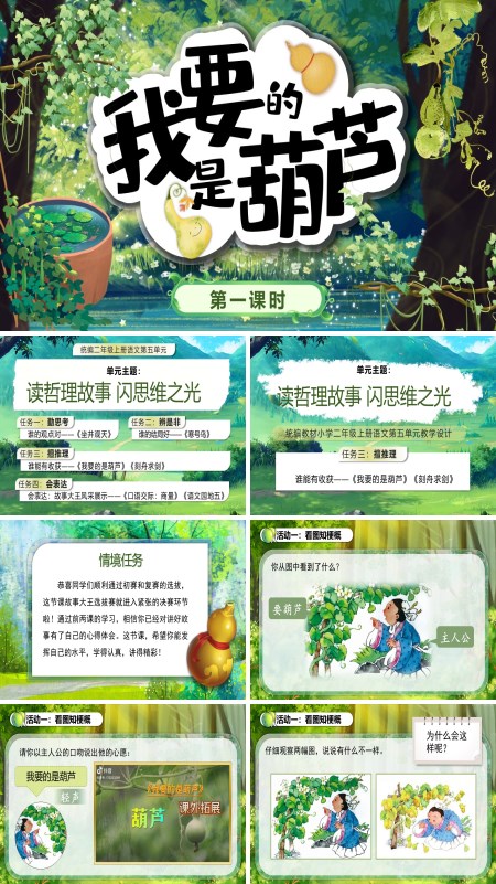 人教小学二年级上册《我要的是葫芦》PPT课件含教案