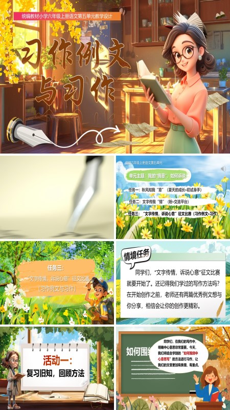 人教小学六年级《习作例文与习作》PPT课件含教案