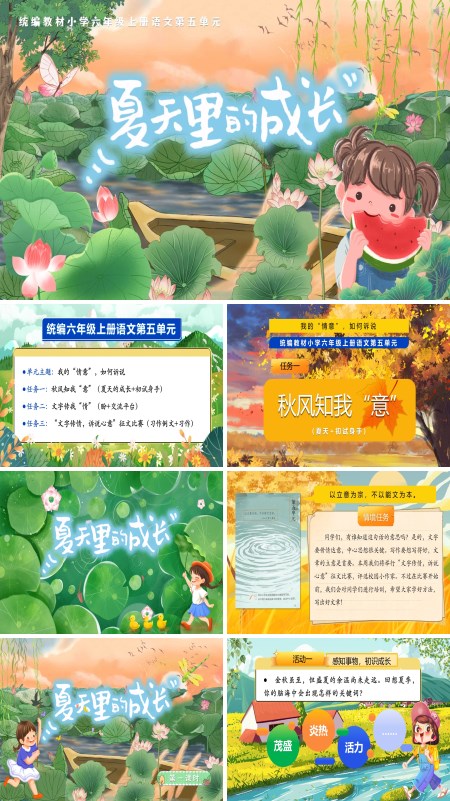 人教小学六年级《夏天里的成长+初试身手》PPT课件含教案