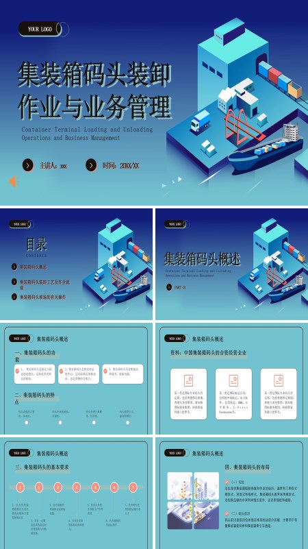 集装箱码头作业与港口概况工作汇报PPT含讲稿