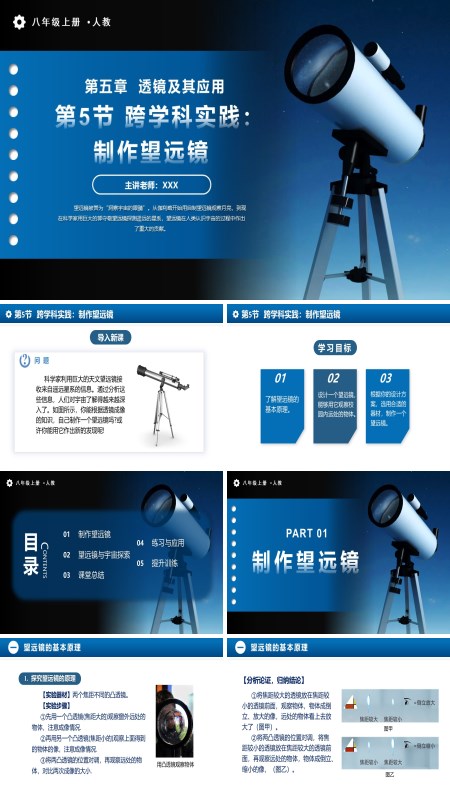 人教八年级物理上册5.5跨学科实践：制作望远镜PPT课件含教案