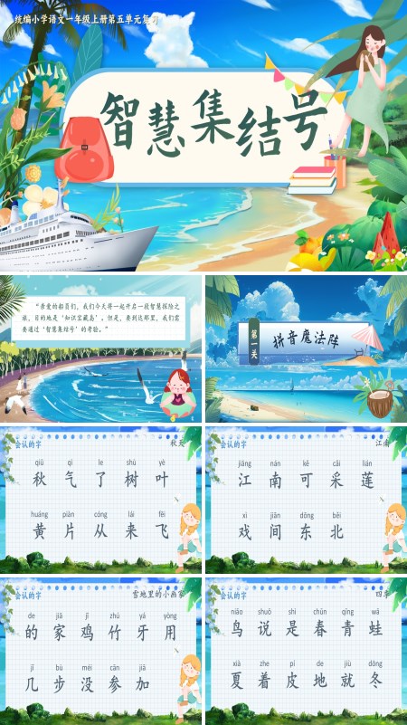 统编小学语文一年级上册第五单元【单元复习】智慧集结号PPT课件含教案