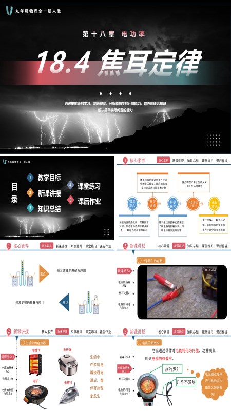 人教九年级物理全一册18.4焦耳定律PPT课件含教案