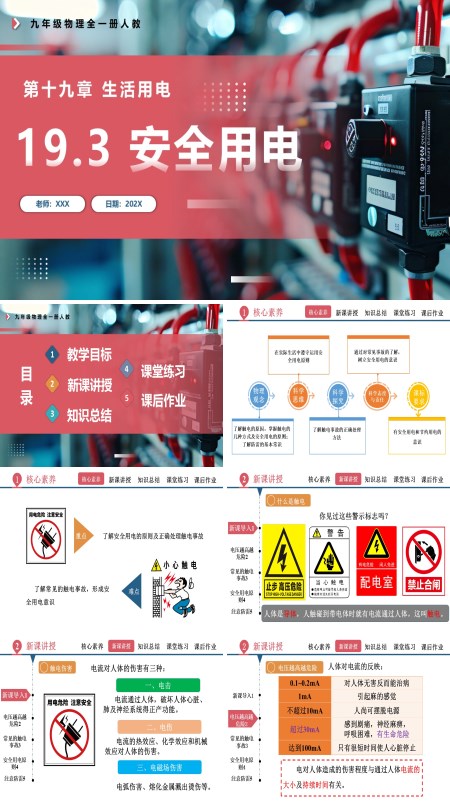 人教九年级物理全一册19.3安全用电PPT课件含教案