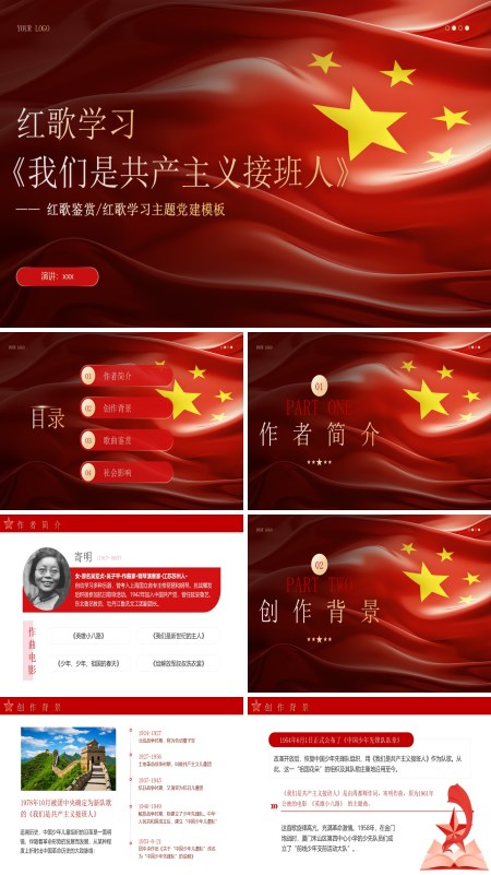 红歌学习《我们是共产主义接班人》主题班会PPT含讲稿