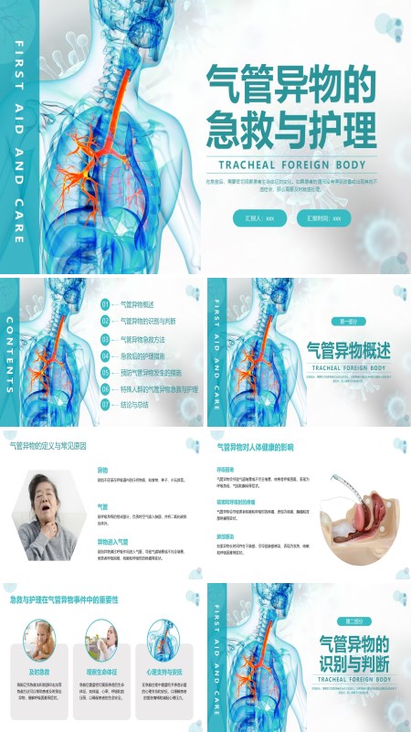 气管异物的急救培训课件PPT下载模板含讲稿