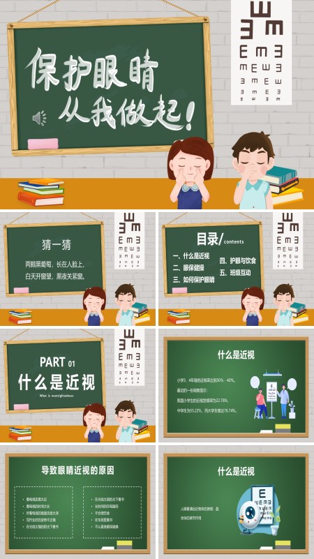 中小学视力日保护眼睛健康主题班会PPT模板含讲稿