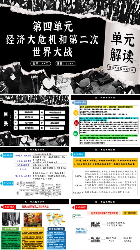 部编九年级历史下册第四单元经济大危机和第二次世界大战单元解读PPT课件含教案