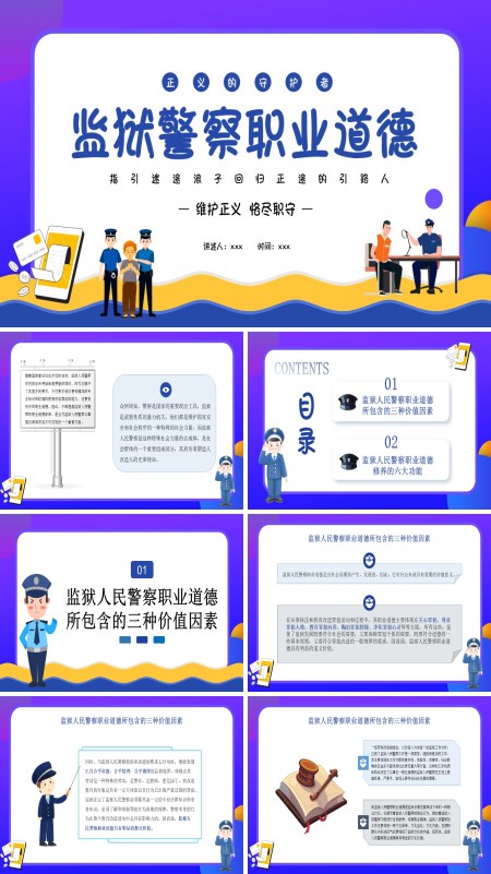 监狱警察职业道德培训课件PPT模板含讲稿