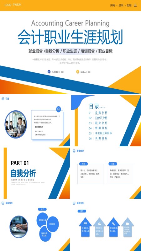 会计职业生涯规划就业报告PPT含讲稿