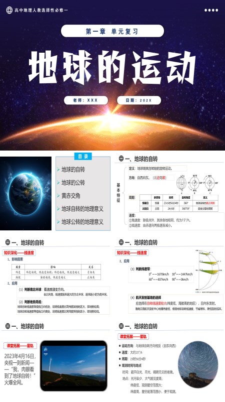 高中地理人教选择性必修一第一章地球运动复习课件PPT课件含教案