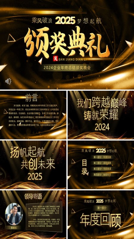 2025年企业年会庆典暨颁奖典礼PPT模板含讲稿