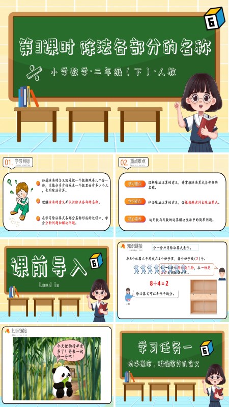 二年级数学下册人教第二单元第03课时除法各部分名称PPT课件含教案