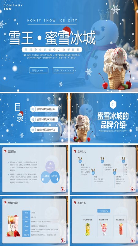 蜜雪冰城优秀企业案例分享培训PPT含讲稿