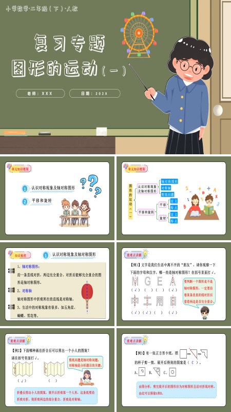 二年级数学下册人教第三单元图形的运动（一）单元复习PPT课件含教案