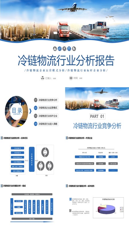 冷链物流行业分析报告PPT模板含讲稿