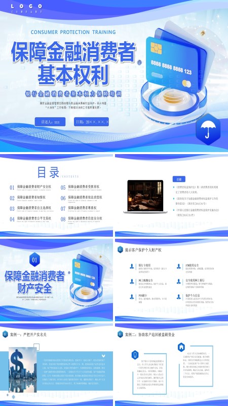 银行金融消费者权益保护培训课件PPT模板含讲稿