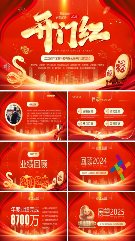 2025红色喜庆大气开门红企业启动会年会PPT模板含讲稿