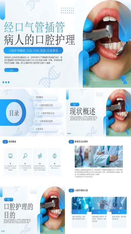 经口气管插管病人的口腔护理培训PPT模板含讲稿