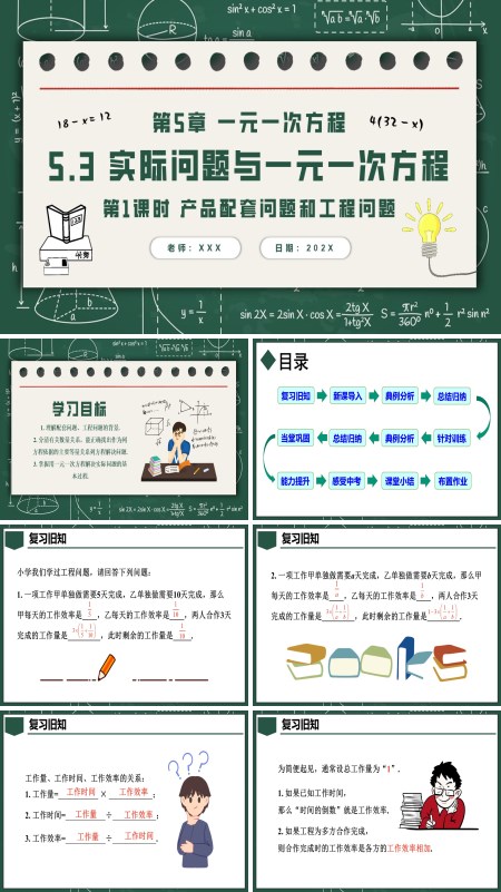 人教七年级数学上册5.3实际问题与一元一次方程第1课时产品配套问题和工程问题PPT课件含教案