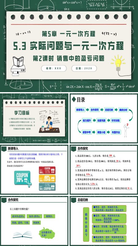 人教七年级数学上册5.3实际问题与一元一次方程第2课时销售中的盈亏问题PPT课件含教案