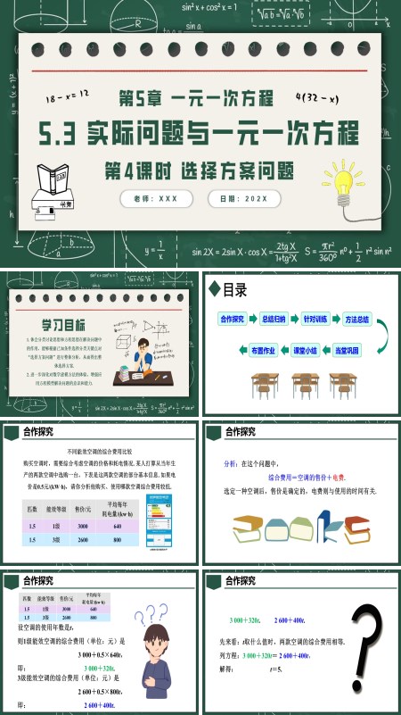 人教七年级数学上册5.3实际问题与一元一次方程第4课时选择方案问题PPT课件含教案