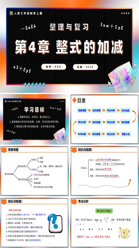 人教七年级数学上册第4章整式的加减整理与复习PPT课件含教案