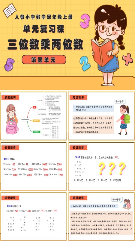 四年级数学上学期期中期末复习讲练测人教第四单元三位数乘两位数PPT课件含教案